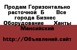 Продам Горизонтально-расточной 2Б660 - Все города Бизнес » Оборудование   . Ханты-Мансийский